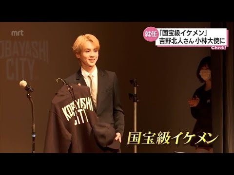 「国宝級イケメン」小林市出身　THE　RAMPAGE　吉野北人さん　小林市のＰＲ大使に就任