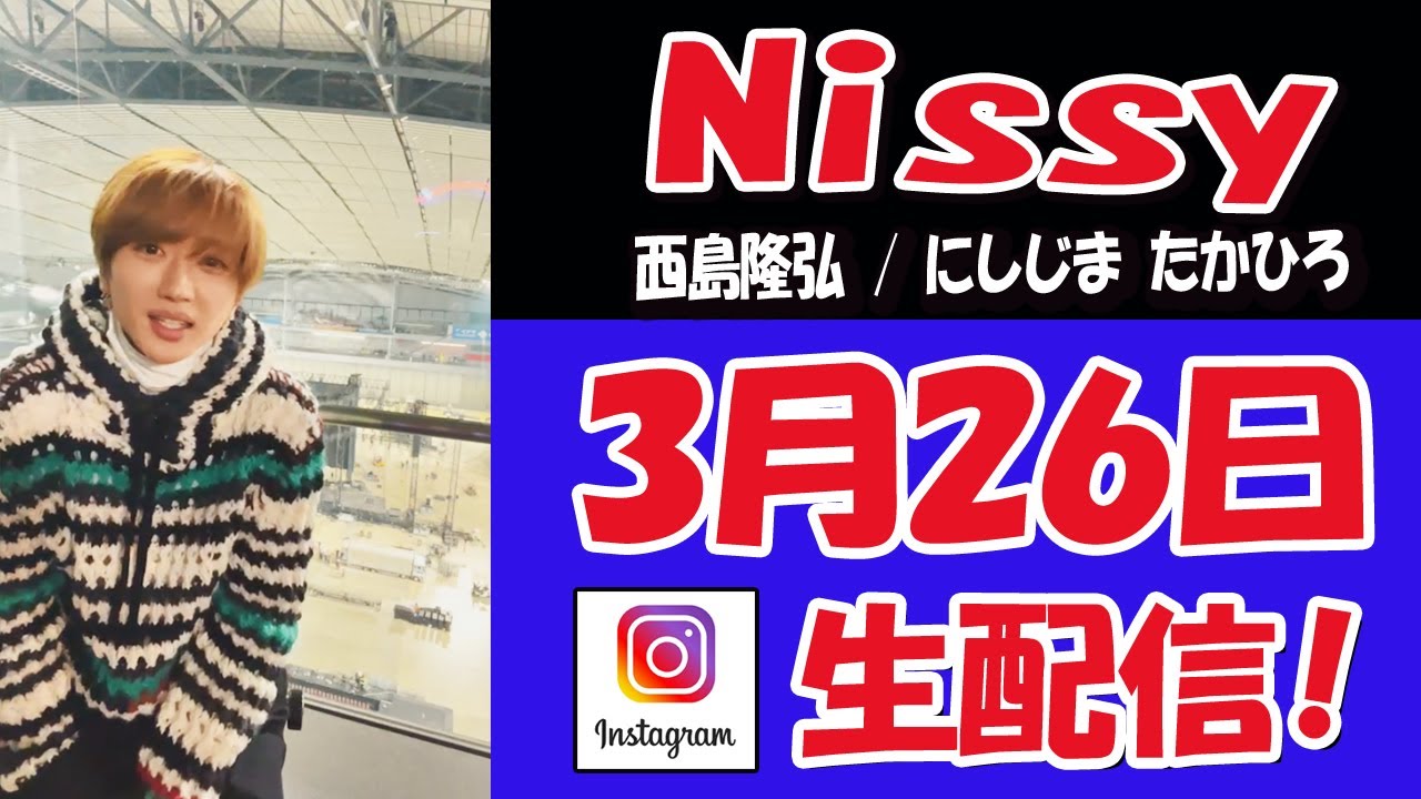【 #Nissy 】6大ドームツアー全公演!無事完走できました！皆さん本当にありがとうございます！　突然のライブ配信【#西島隆弘】