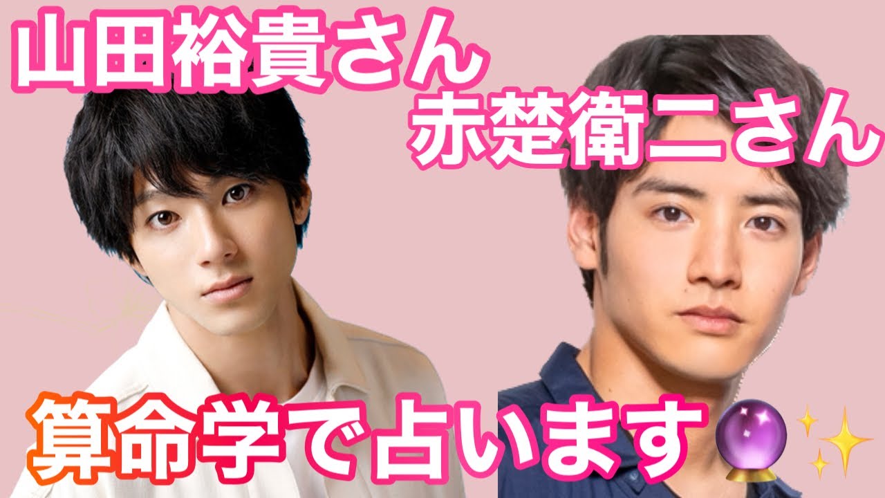【占い】第484回山田裕貴さん、赤楚衛二さんについて算命学で占います🔮＃占い＃算命学#山田裕貴＃赤楚衛二＃芸能人
