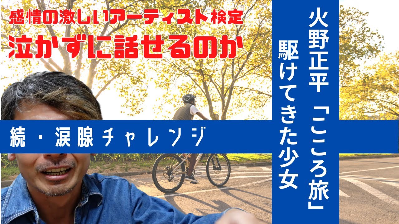 【続・涙腺チャレンジ】火野正平「こころ旅」～駆けてきた少女～