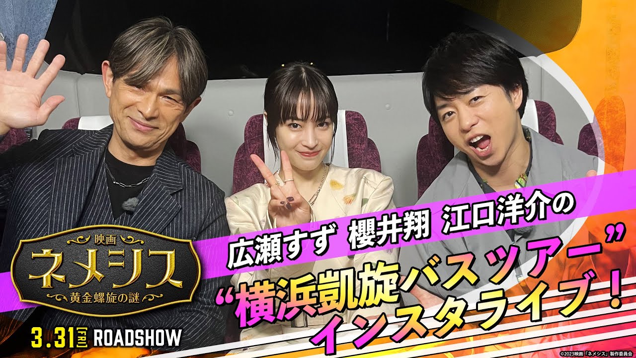 【アーカイブ配信】『映画 ネメシス 黄金螺旋の謎』“横浜凱旋ツアー”インスタライブ！2023年3月31日（金）公開