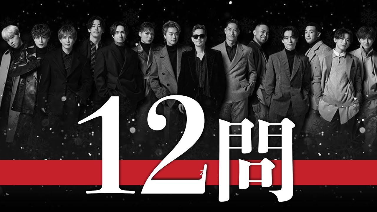 EXILE/12問クイズ【ATSUSHI/TAKAHIRO/岩田剛典/白濱亜嵐/小林直己/佐藤大樹/AKIRA/NAOTO/SHOKICHI/橘ケンチ/今市隆二/登坂広臣/黒木啓司/清木場俊介】