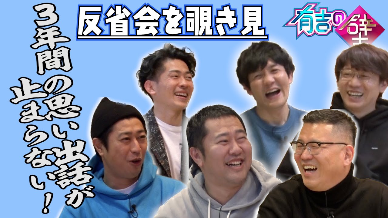【有吉の壁】収録後の反省会を覗き見【シソンヌ長谷川/とにかく明るい安村/タイムマシーン3号山本/パンサー尾形／三四郎小宮／ジャンポケ太田】