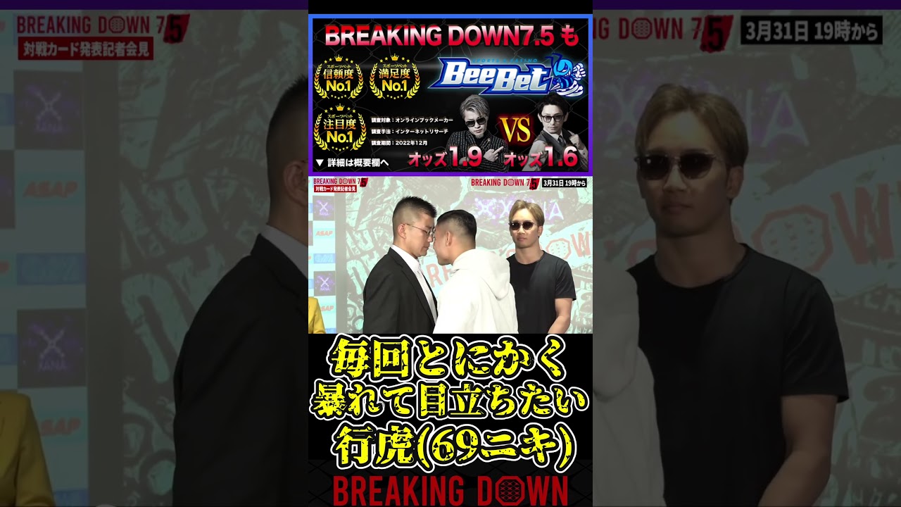 行虎(69ニキ)毎回とにかく暴れて目立ちたい！黒石高大のボーディーガード初見涼なんか渋すぎる！【ブレイキングダウン7.5/ブレイキングダウン/BreakingDown/記者会見】#shorts