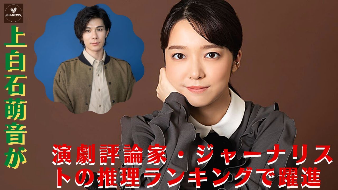 【柿澤勇人、上白石萌音】柿澤勇人、上白石萌音が演劇評論家・ジャーナリストの推理ランキングで躍進、ミュージカルでの活躍が期待される。