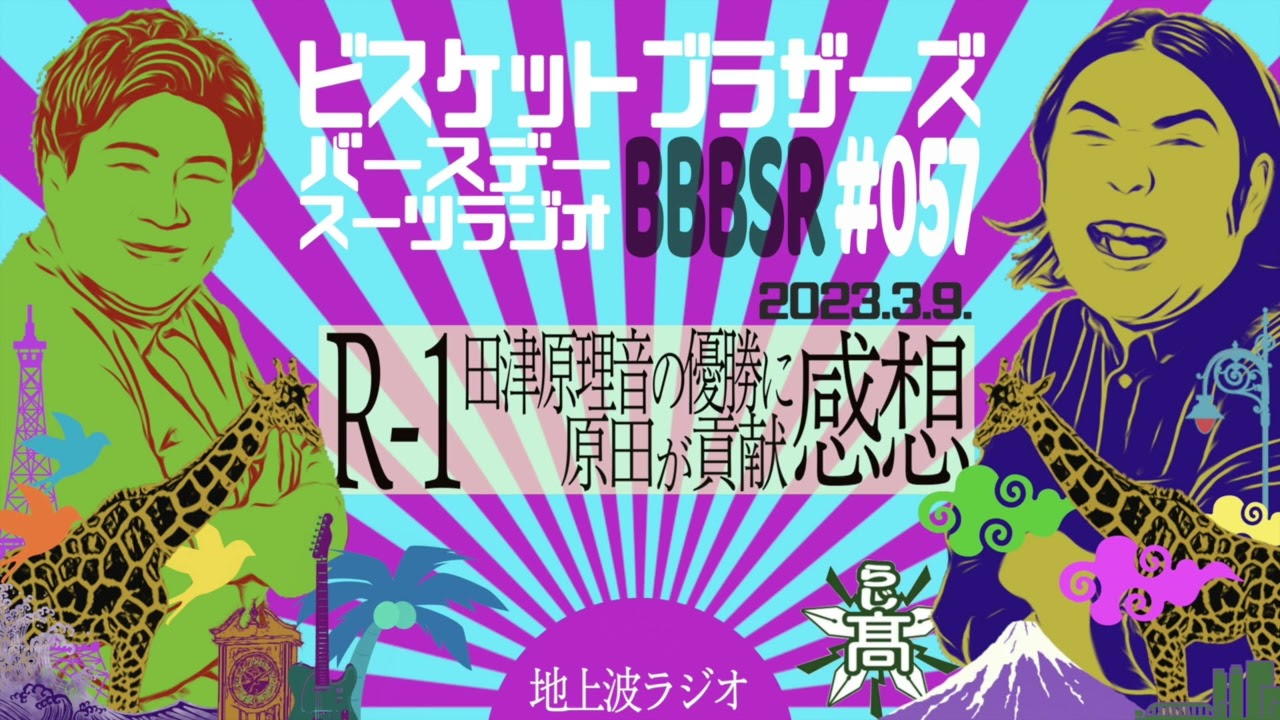 #57 バースデースーツラジオ｢R 1ぐらんぷりの話｣(2023.3.9.)【ビスケットブラザーズ】