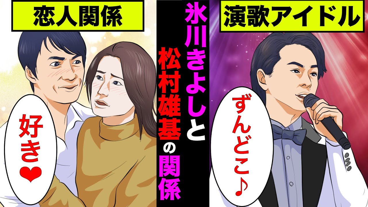 【実話】氷川きよしと松村雄基のヤバい関係！別荘で密会も！【アニメ】【ゆっくり解説】