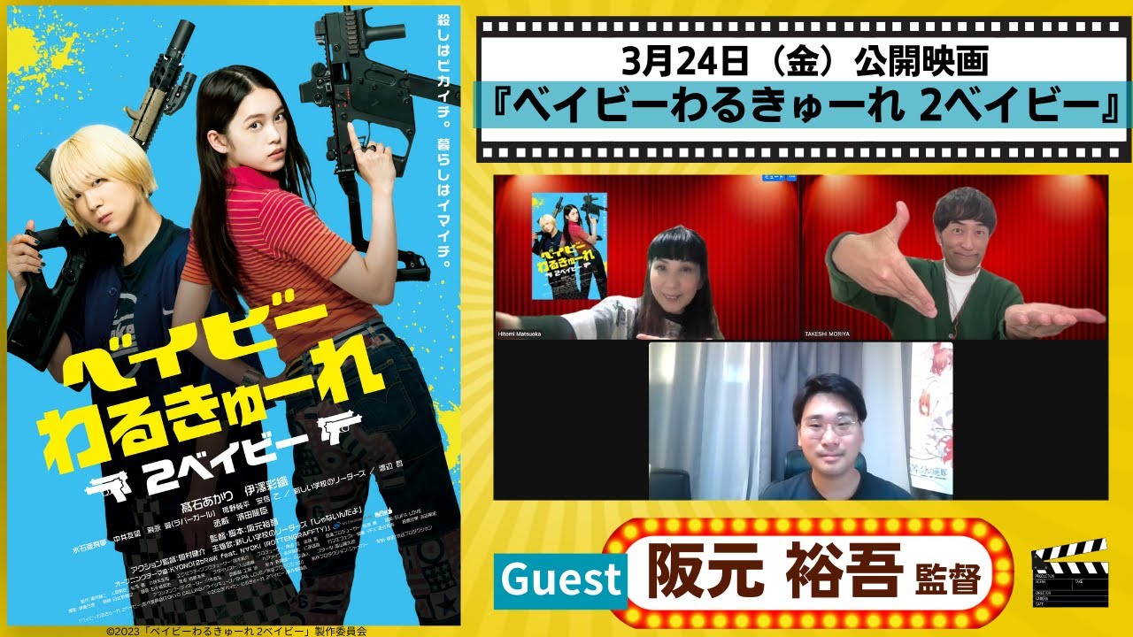 【映画】殺し屋女子2人組のアクション映画、待望の続編!!大注目の阪元裕吾監督「ベイビーわるきゅーれ 2 ベイビー」