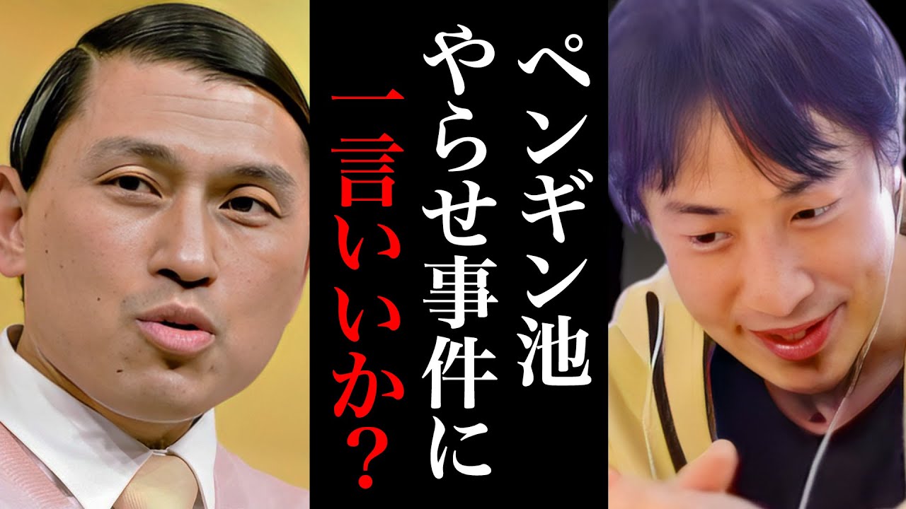 面白いと思ってんの？わざとペンギン池に落ちたオードリー春日。加藤浩次の謝罪にも一言いいですか。【ひろゆき 切り抜き 論破 ひろゆき切り抜き ひろゆきの部屋 kirinuki ガーシーch】