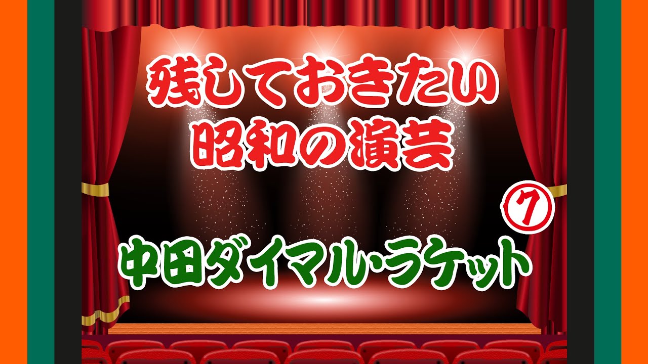 漫才【中田ダイマル・ラケット】（7）｜残しておきたい昭和の演芸