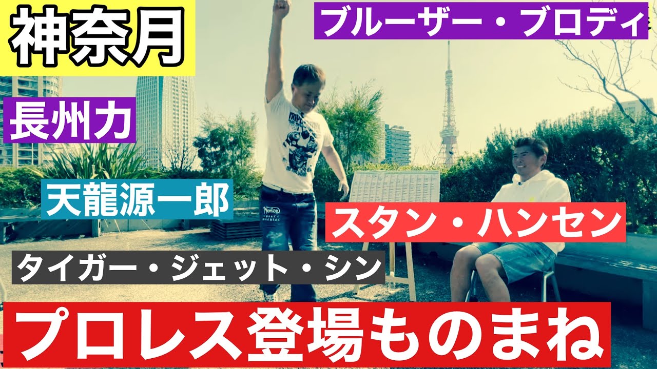 神奈月❌爆笑プロレス登場ものまね大全集