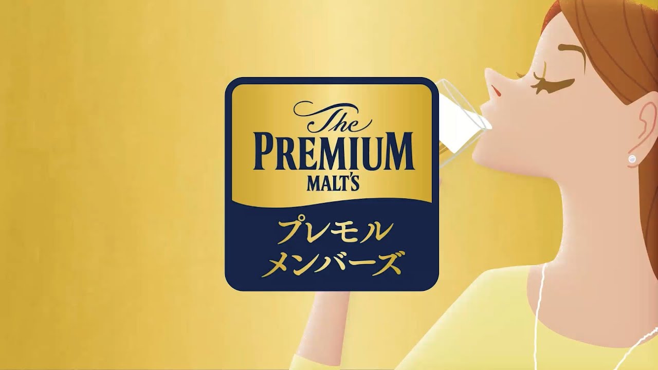 ザ・プレミアム・モルツ『新・プレモルメンバーズはじまる』篇 30秒 サントリー