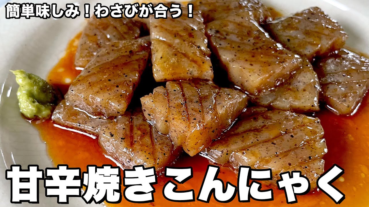 簡単味しみ！お肉が食べたいけどヘルシーに！甘辛焼きこんにゃくの作り方