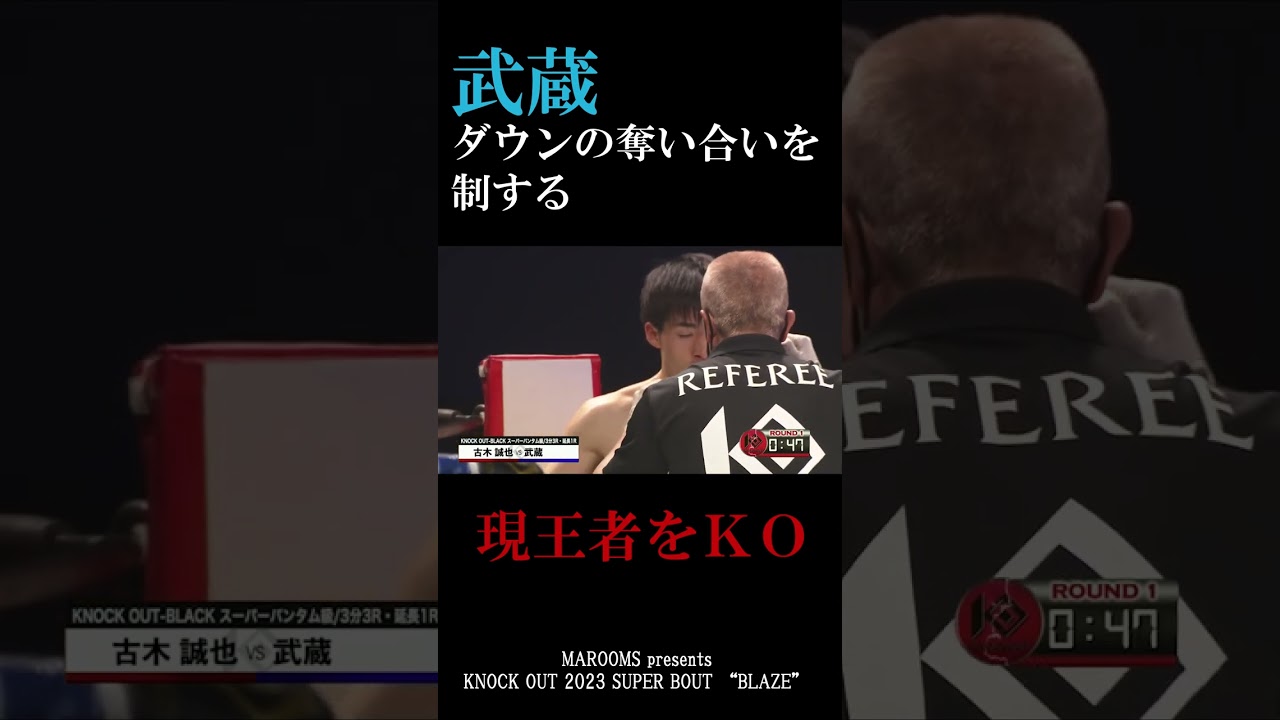 武蔵 ダウンの奪い合いを制す