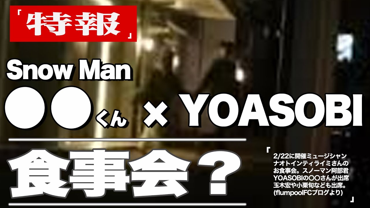【〇〇くん夜遊び？ 】SnowMan目撃情報 2023年3月【中目黒・パリ・道玄坂で遭遇】
