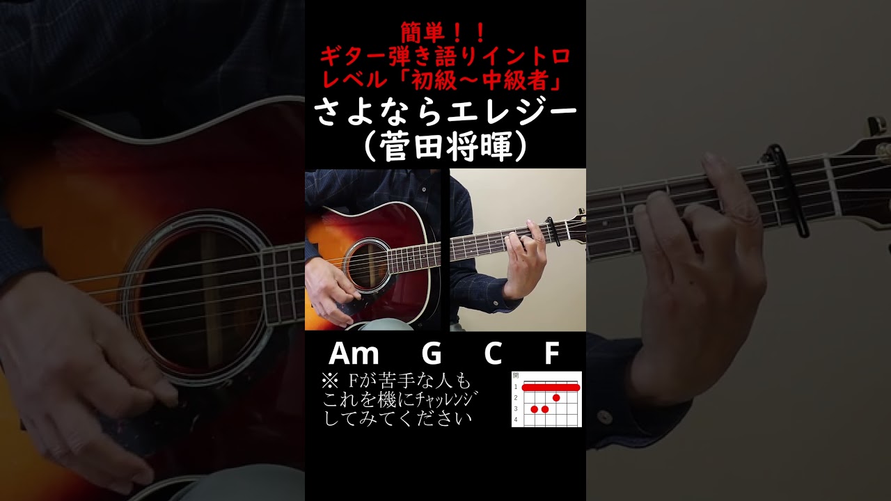 【さよならエレジー/菅田将暉】ギター簡単イントロ #shorts
