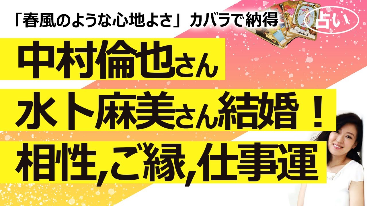 【占い】中村倫也さんと水卜麻美アナウンサー ご結婚！ お二人の性格、相性、ご縁、仕事運（2023/3/25撮影）