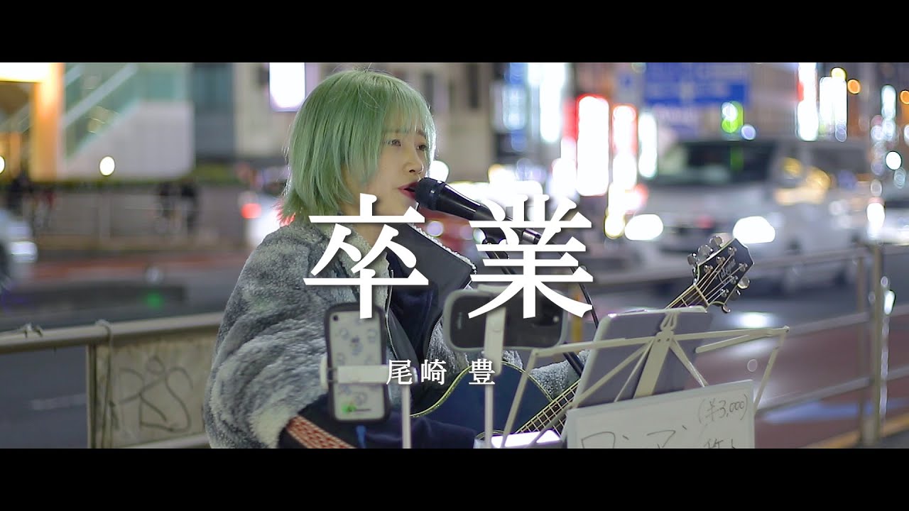 卒業 - 尾崎 豊 (Covered By あくあゆい)  /  in 新宿路上ライブ