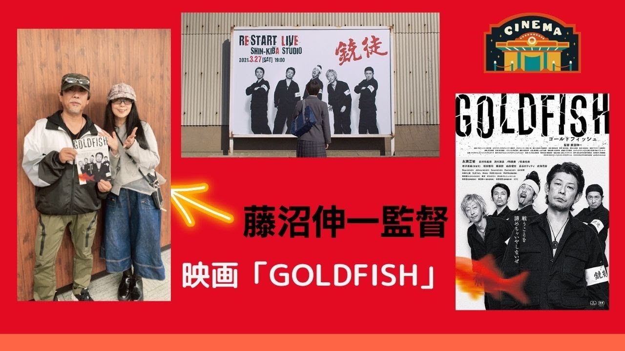 映画「GOLDFISH」藤沼伸一監督インタビュー（亜無亜危異・ギタリスト）