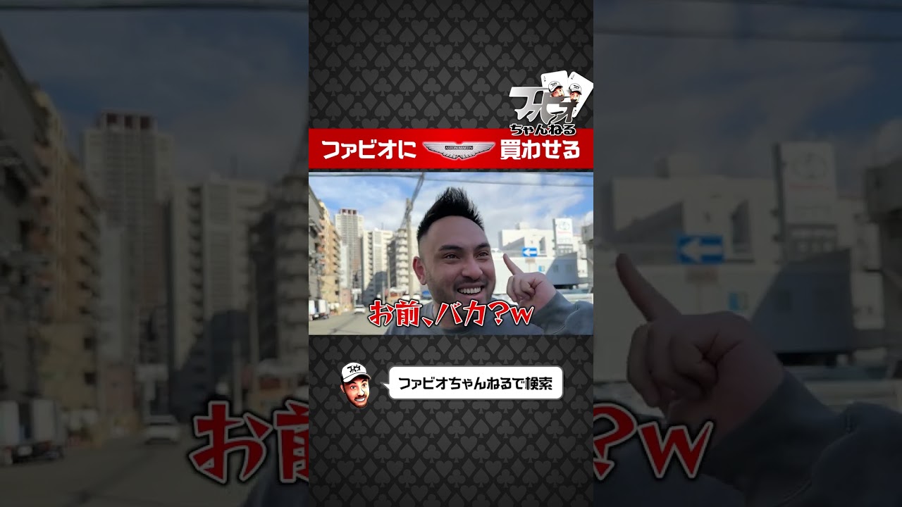 復活のファビオ！億稼ぐ世界をお見せします #shorts