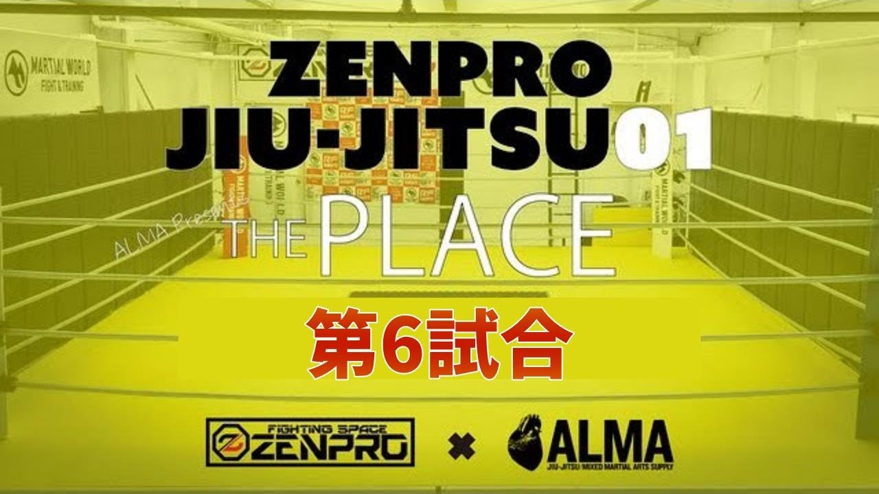 【実況付き】ZENPRO　JIU JITSU 01　第六試合　村上 瑛太VS廣山 マテウス　【ALMA】