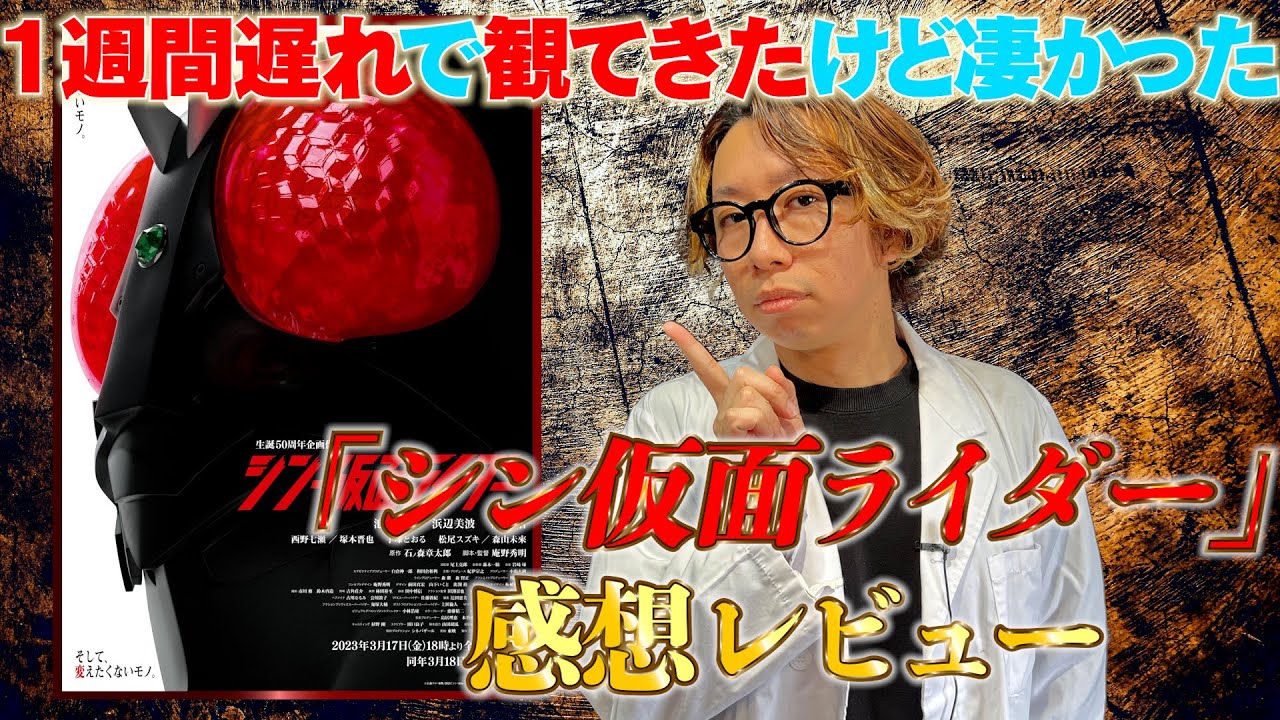 【映画レビュー】１週遅れで「シン・仮面ライダー」を観てきたら色々スゴかった！感想レビュー！