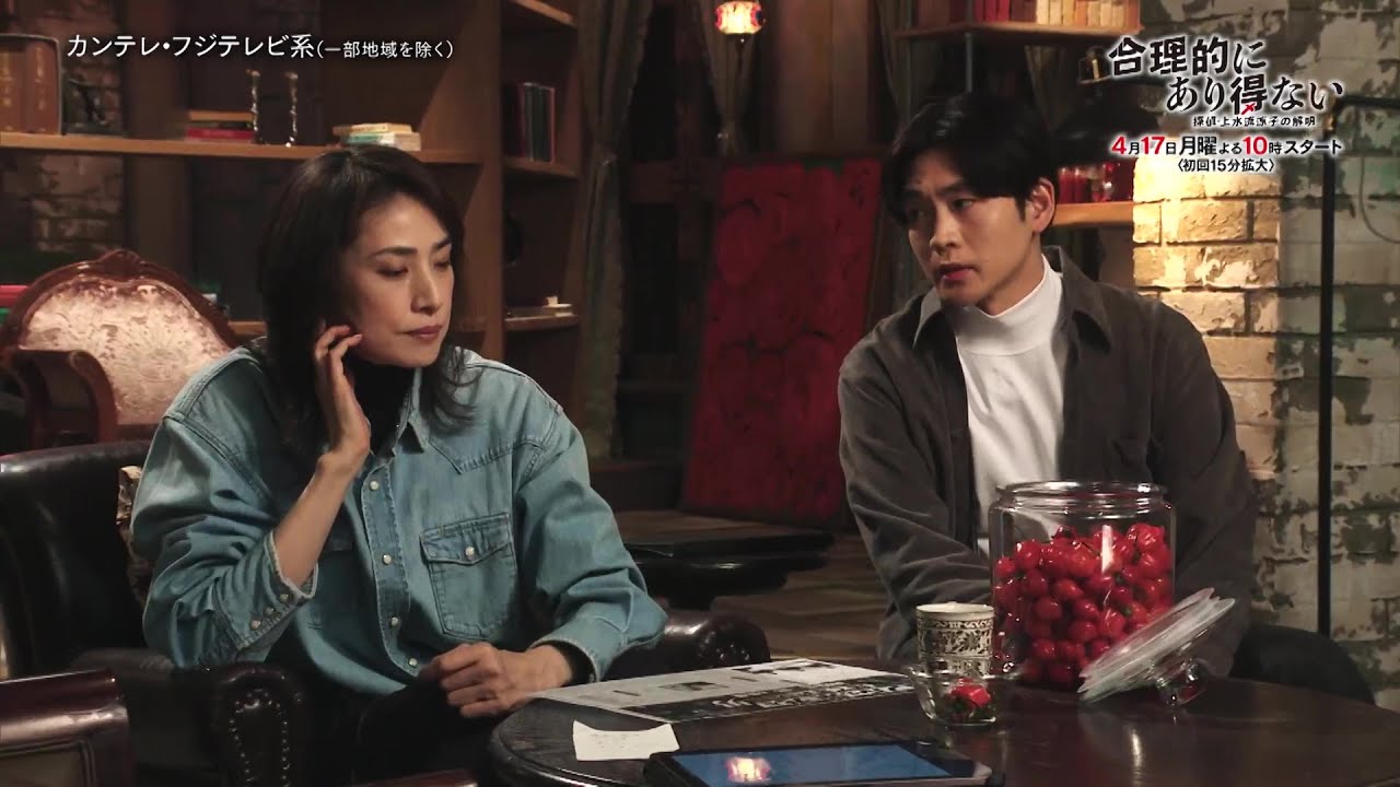 主演・天海祐希ドラマ『合理的にあり得ない～探偵・上水流涼子の解明～』4/17(月)よる10時スタート！【第1話予告】