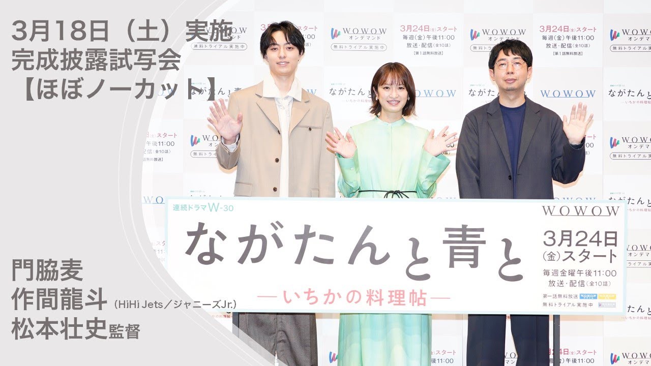 【ながたんと青と 完成披露試写会】門脇麦・作間龍斗（HiHi Jets／ジャニーズJr.）・松本壮史監督登壇　完成披露試写会【ほぼノーカット】ダイジェスト【WOWOW】