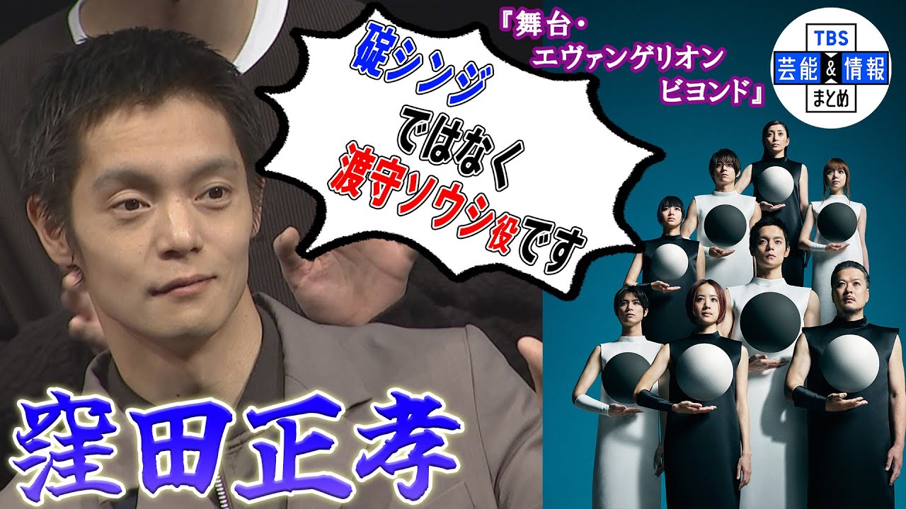 【舞台版“エヴァンゲリオン”】窪田正孝「碇シンジをやるんでしょ？」と言われて『違いますよ！』