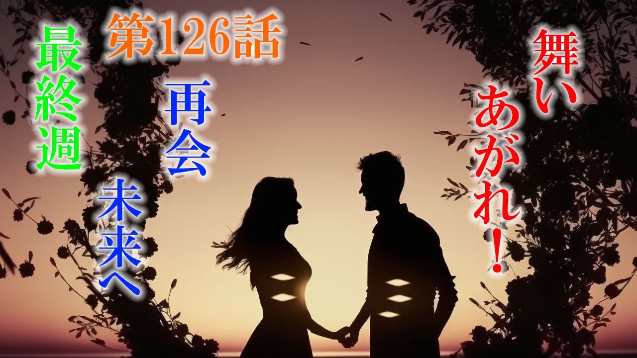 朝ドラ「舞いあがれ！」第126話あらすじ　よく考えると、刈谷先輩を始め、続々登場してくる、なにわバードマンのみなさん、荒金さんや朝陽くんも、みんな、町工場の人じゃない件。舞い上がれ