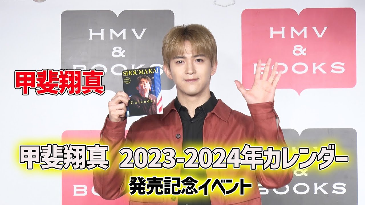 【甲斐翔真】「甲斐翔真 2023-2024年カレンダー」発売記念イベント