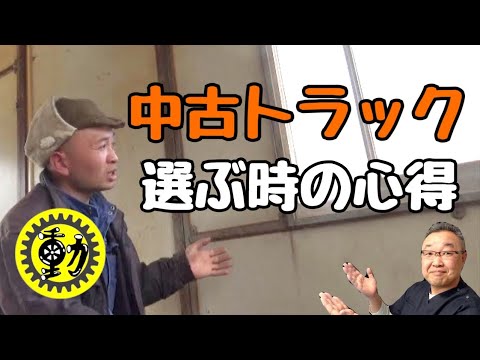 中古トラック選びに迷ったら…桂田興業さんからの助言