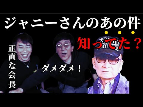 【松浦勝人】ジャニーさんのあの件について【松浦会長 ジャニー喜多川 bbc ジャニーズ事務所 ジュニア 浜崎あゆみ aaa elt globe avex ガーシー】