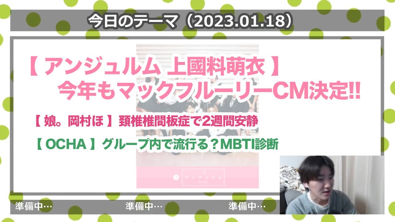 かみこマックフルーリー再び！/ OCHA NORMAで流行りつつあるMBTI診断とは？ほか…【さくっとハロプロニュース2023.01.28】