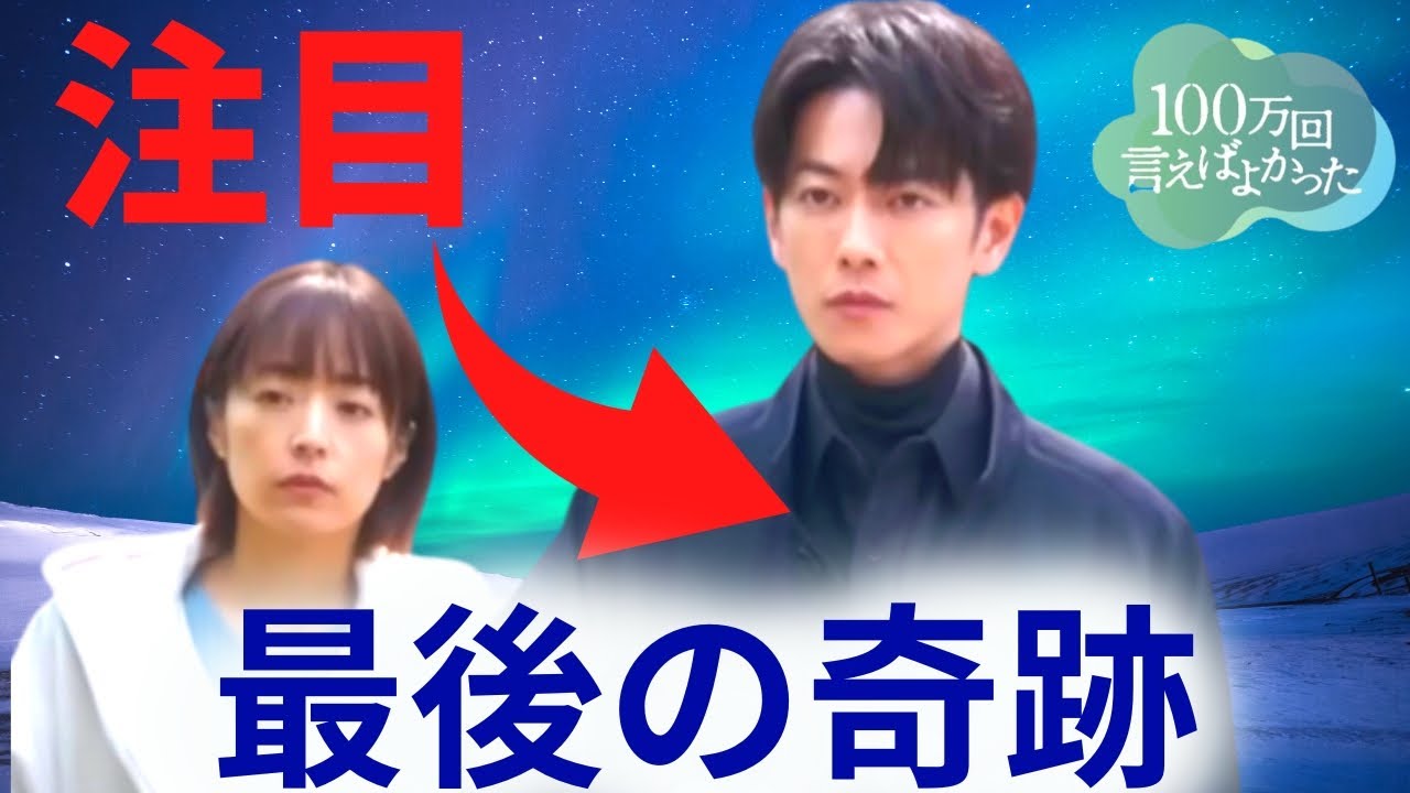 【100万回言えばよかった】9話・考察！直木は生き返った？服装が表わす意味／最終回に起こる奇跡とは…【井上真央 × 佐藤健 × 松山ケンイチ/ /荒川良々/香里奈/マカロニえんぴつ】ドラマ／感想