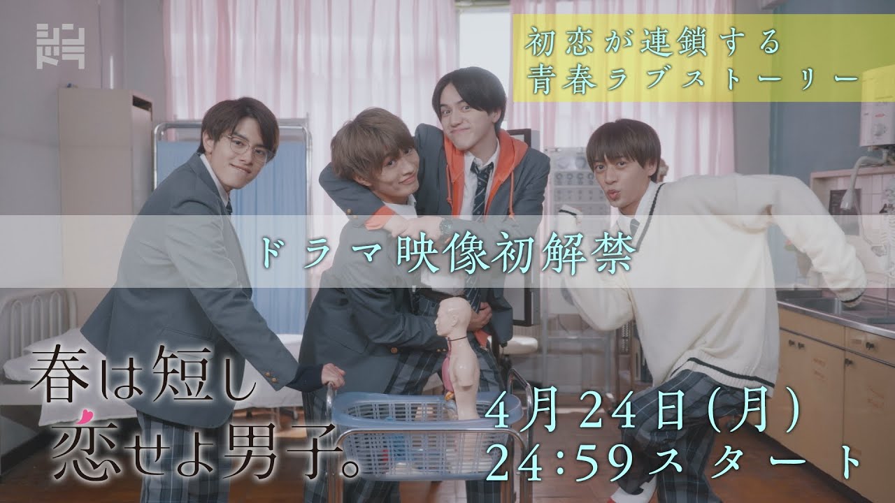 【全員、初恋！？ドラマ映像初公開！】岩﨑大昇、那須雄登、藤井直樹、金指一世（美 少年／ジャニーズJr.)主演！4月24日スタート『春は短し恋せよ男子。』／日本テレビ「シンドラ」