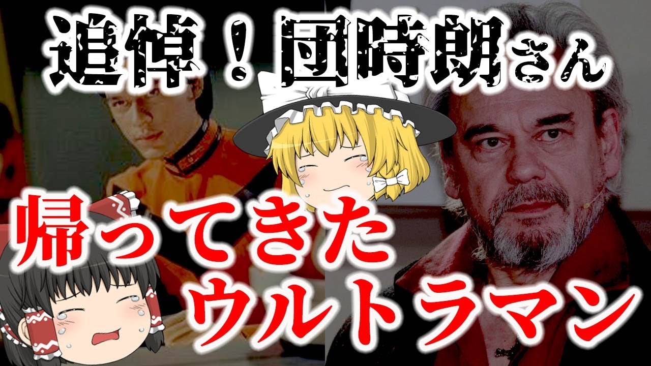 【ゆっくり解説】追悼！「帰ってきたウルトラマン」の団時朗さんについてゆっくり解説！