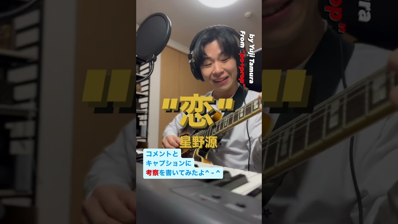 人間の声のような楽器⁉️【恋】#恋 #星野源 #ギター #ギターソロ #弾いてみた