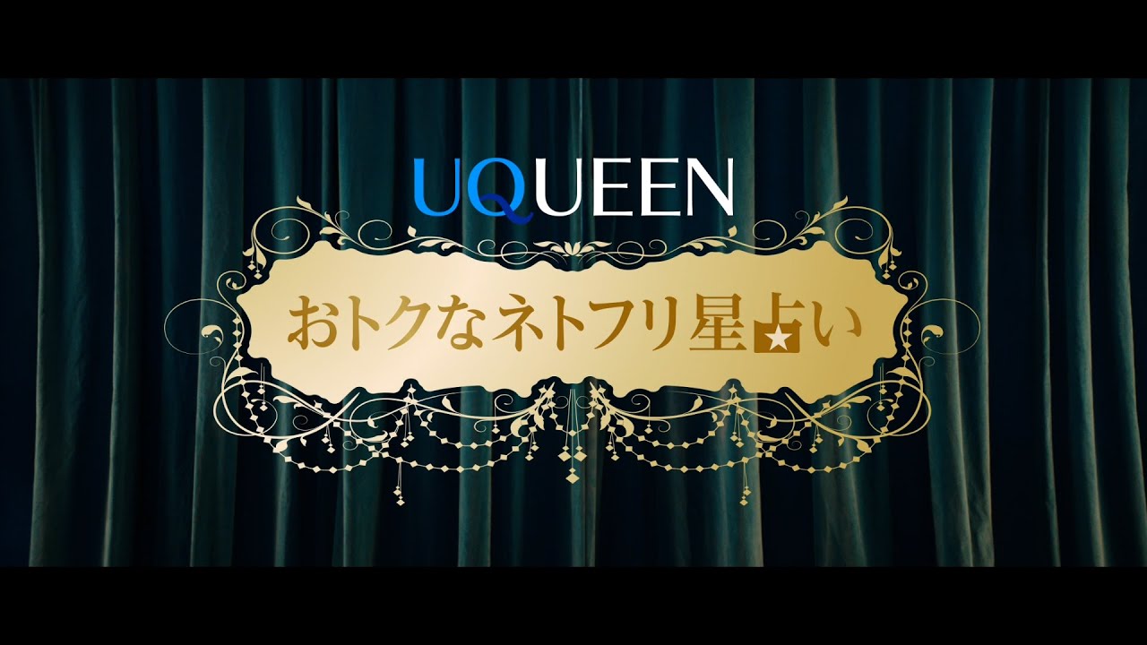 「UQUEEN星占い」篇　おトクなネトフリ ver.