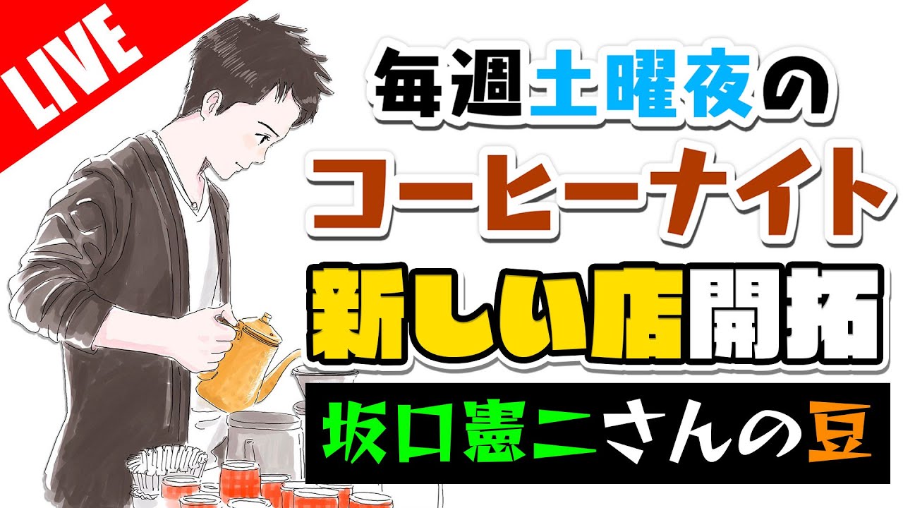 【生放送アーカイブ】坂口憲二さんトコの豆買ってみた毎週土曜のコーヒーナイト。THE RISING SUN COFFEE