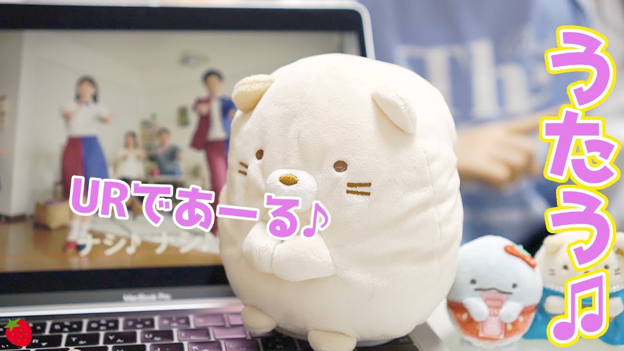 UR賃貸住宅 URであーる CM を すみっコぐらしのねこ歌ってみた♪ CMソング【のんびりまねっコ】吉岡里帆・千葉雄大
