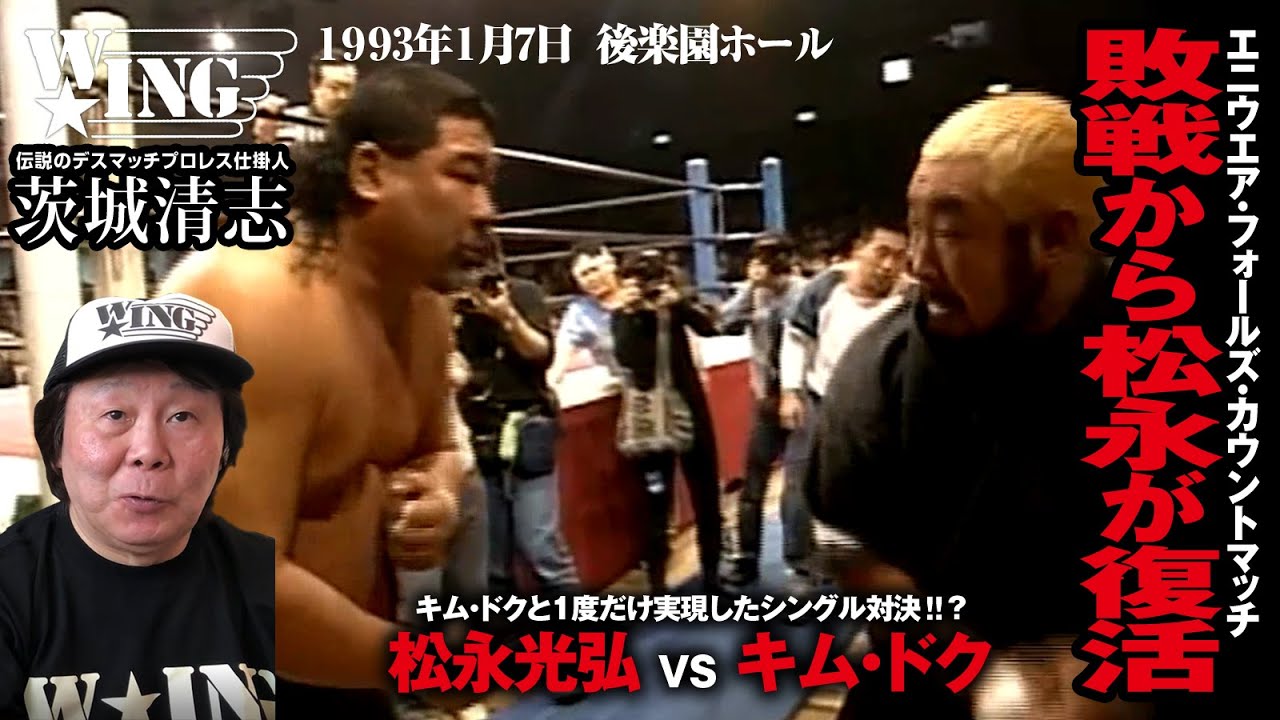 【たった1回だけのシングル戦】五寸釘マッチの敗戦から松永が復活｜松永光弘  VS  キム・ドク｜エニウエア・フォールズ・カウントマッチ　#キム #プロレス #wwe #スターダム