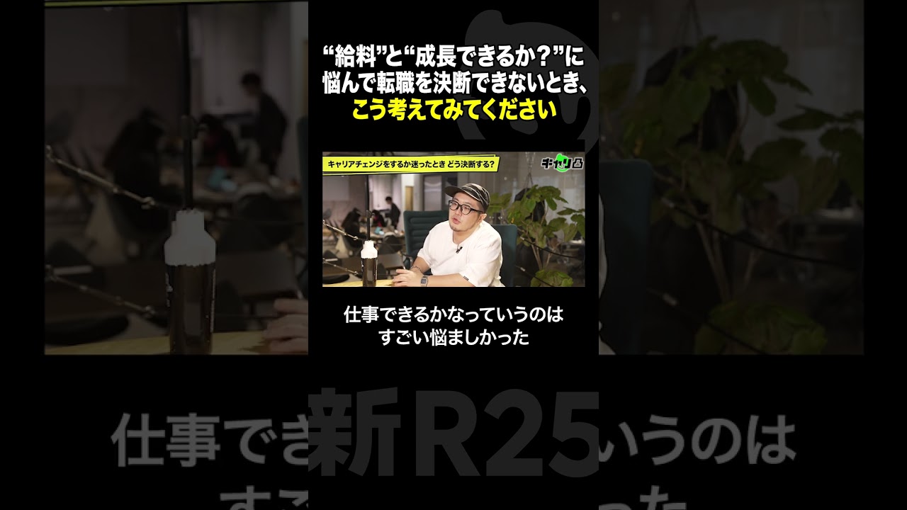 【GO三浦】「転職すべき？」悩んだとき答えが出せる考え方 #shorts