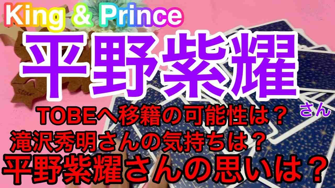【平野紫耀】King & Prince脱退・ジャニーズ事務所退所後TOBEへ移籍するか？🔮タロット占い・近未来予想⚠️概要欄ご覧ください。