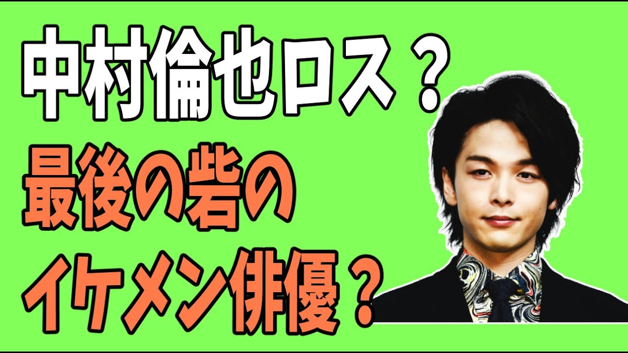中村倫也ロス？最後の砦？あの30代独身イケメン俳優って誰？