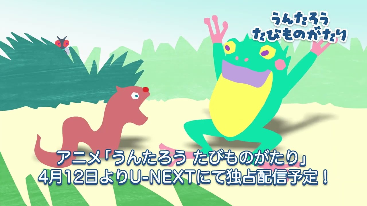 うんちはどこへ行くのだろう…『うんたろう たびものがたり』予告編