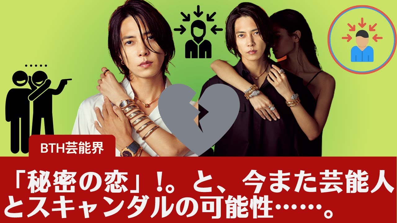 【山下智久】山下智久の「秘密の恋」!。と、今――また芸能人とスキャンダルの可能性……。