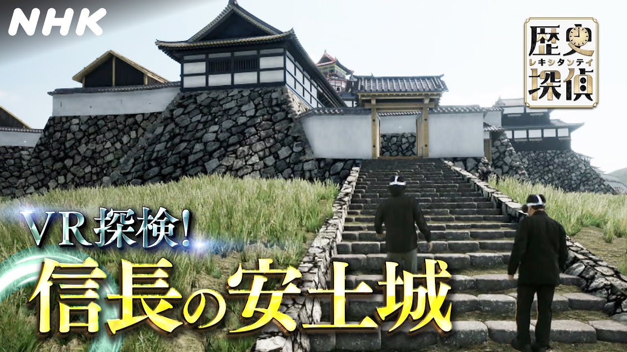 [歴史探偵] VR探検！信長の安土城 誰も見たことのない安土城 | NHK