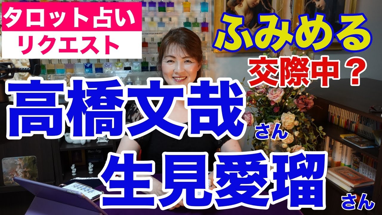 【占い】高橋文哉さんと生見愛瑠（めるる）さんの相性と関係性をタロットで占ってみた✨【リクエスト占い】