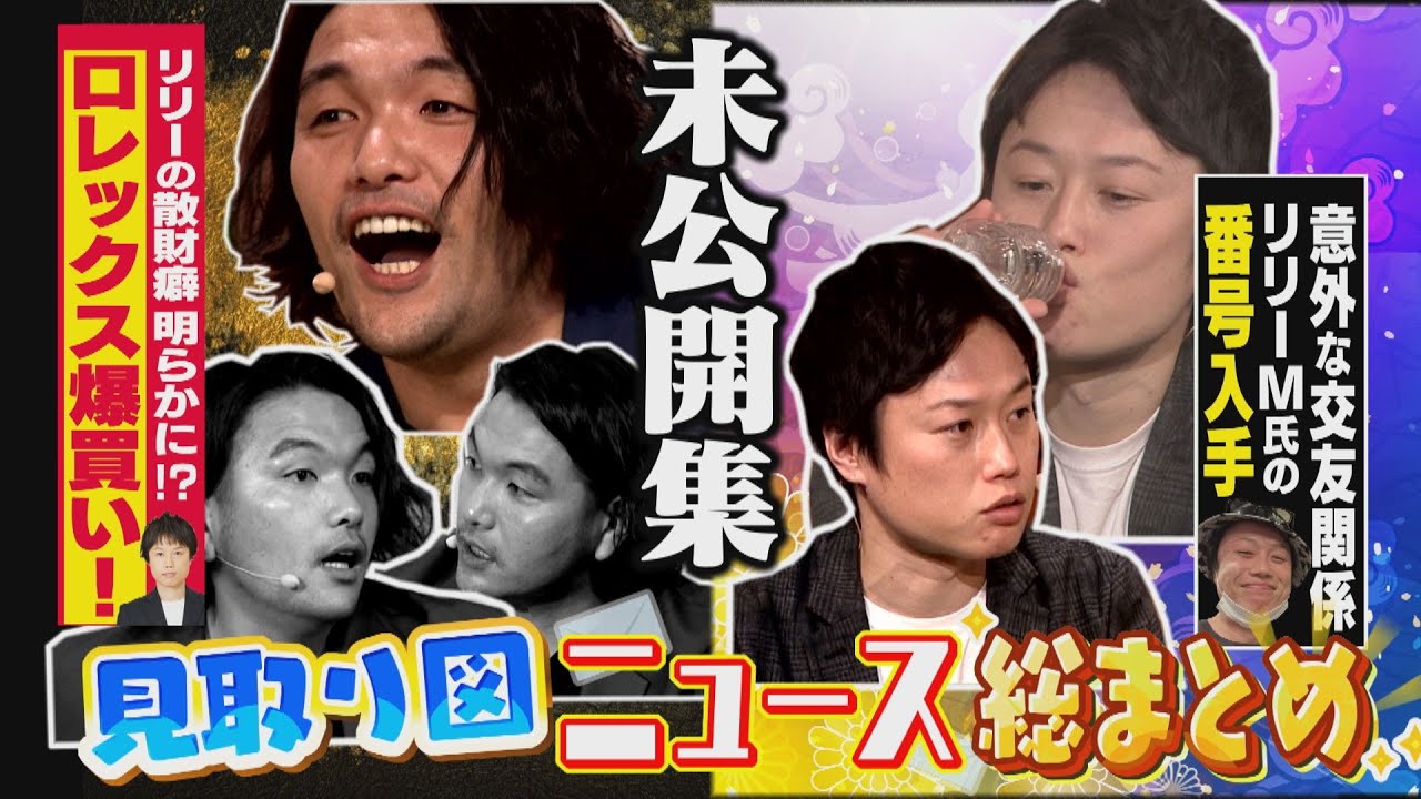 【期間限定・未公開】見取り図・盛山も散財？爆買い真相。リリーの変わった交友関係の広げ方も！